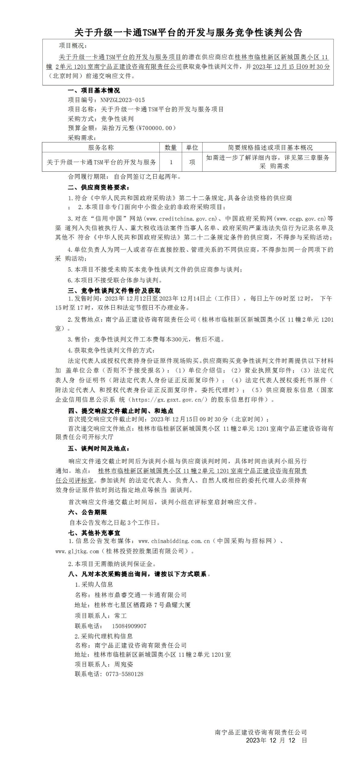 关于升级一卡通TSM平台的开发与服务竞争性交涉布告_01.jpg