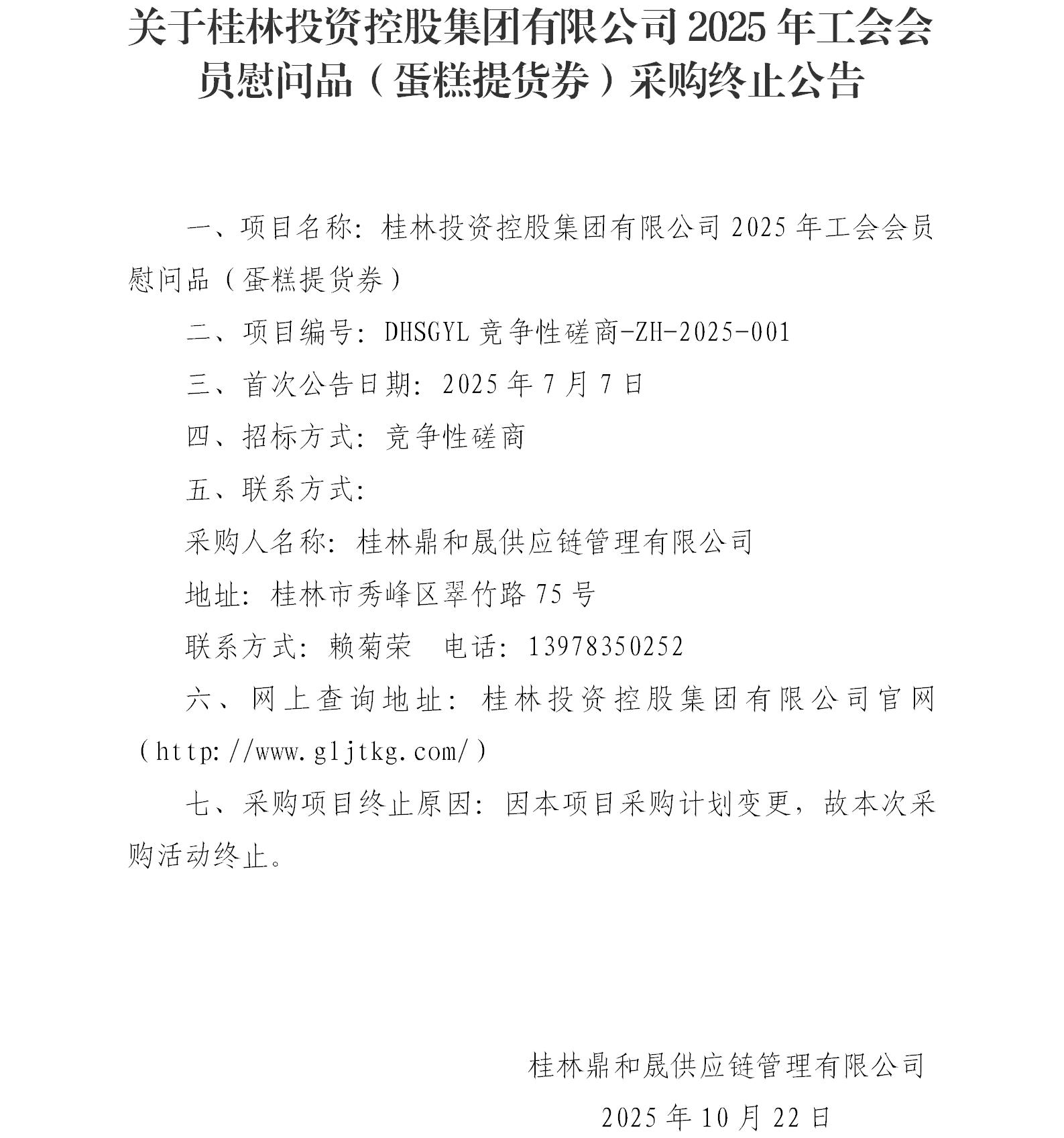 关于lewin乐玩官网2025年工会会员慰问品（蛋糕提货券）采购终止布告_01.jpg