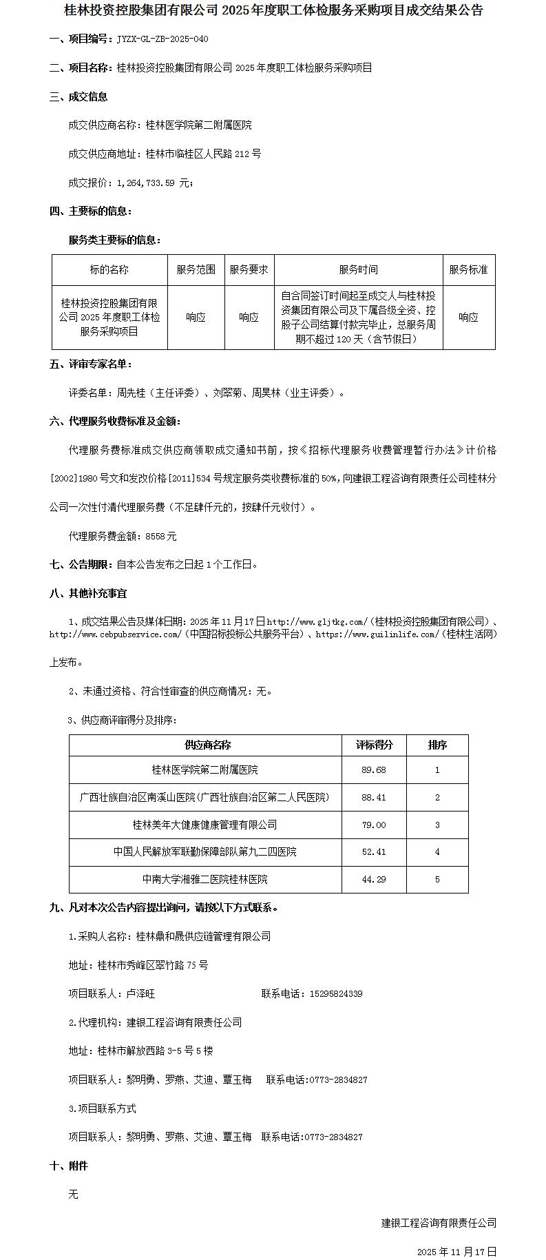 成交了局布告-lewin乐玩官网2025年度职工体检服务采购项目_01.jpg